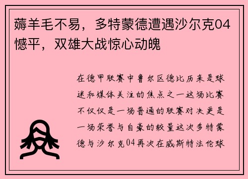 薅羊毛不易，多特蒙德遭遇沙尔克04憾平，双雄大战惊心动魄
