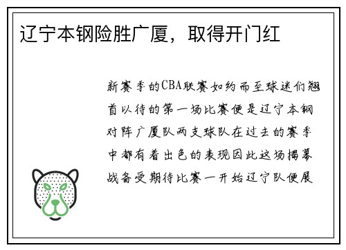 辽宁本钢险胜广厦，取得开门红