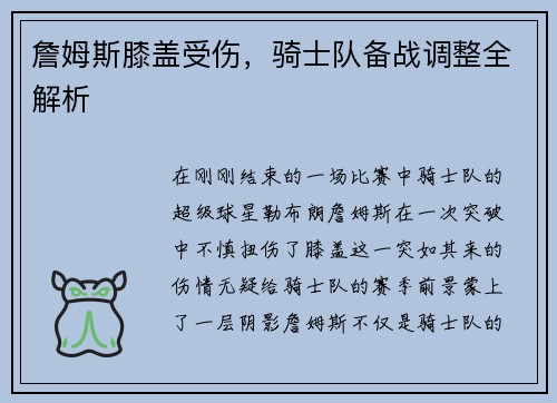 詹姆斯膝盖受伤，骑士队备战调整全解析