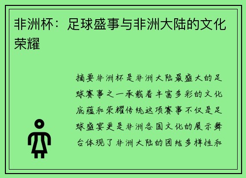 非洲杯：足球盛事与非洲大陆的文化荣耀