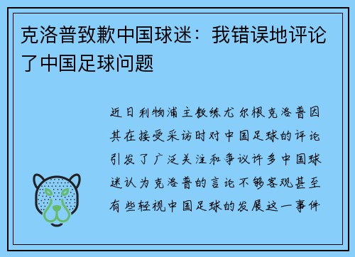 克洛普致歉中国球迷：我错误地评论了中国足球问题