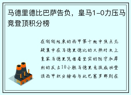 马德里德比巴萨告负，皇马1-0力压马竞登顶积分榜