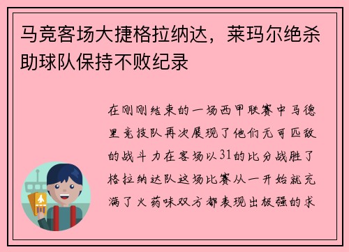 马竞客场大捷格拉纳达，莱玛尔绝杀助球队保持不败纪录