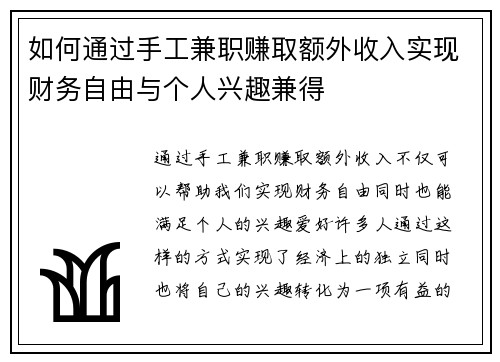 如何通过手工兼职赚取额外收入实现财务自由与个人兴趣兼得