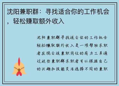 沈阳兼职群：寻找适合你的工作机会，轻松赚取额外收入