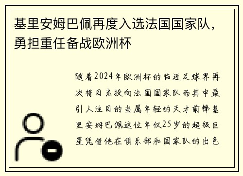 基里安姆巴佩再度入选法国国家队，勇担重任备战欧洲杯