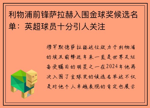 利物浦前锋萨拉赫入围金球奖候选名单：英超球员十分引人关注