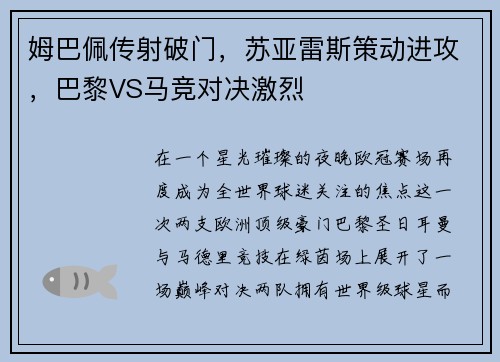 姆巴佩传射破门，苏亚雷斯策动进攻，巴黎VS马竞对决激烈
