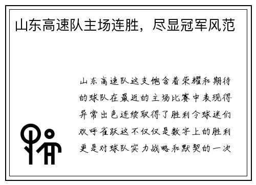 山东高速队主场连胜，尽显冠军风范