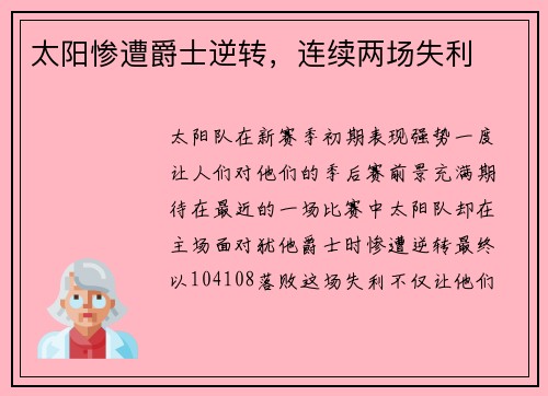 太阳惨遭爵士逆转，连续两场失利