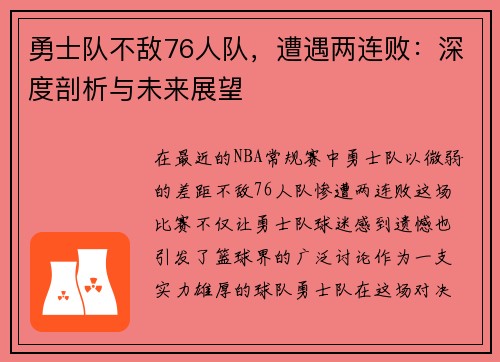 勇士队不敌76人队，遭遇两连败：深度剖析与未来展望