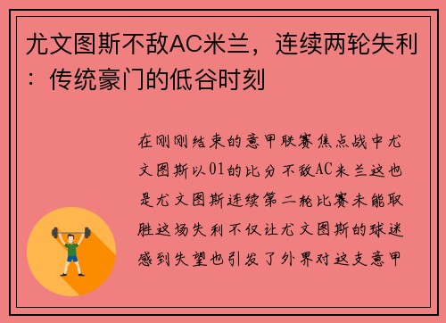 尤文图斯不敌AC米兰，连续两轮失利：传统豪门的低谷时刻