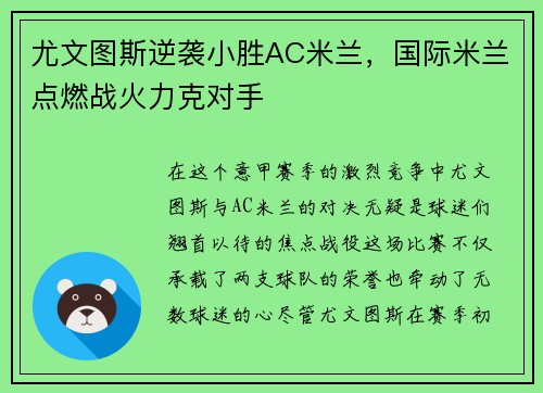尤文图斯逆袭小胜AC米兰，国际米兰点燃战火力克对手