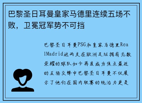 巴黎圣日耳曼皇家马德里连续五场不败，卫冕冠军势不可挡