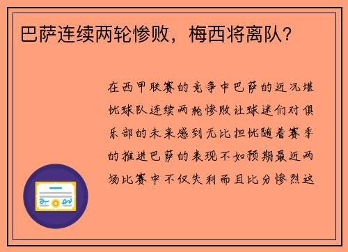 巴萨连续两轮惨败，梅西将离队？
