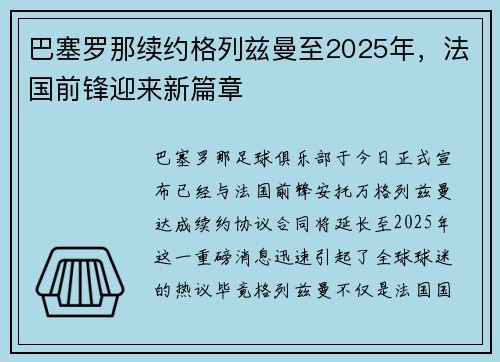 巴塞罗那续约格列兹曼至2025年，法国前锋迎来新篇章
