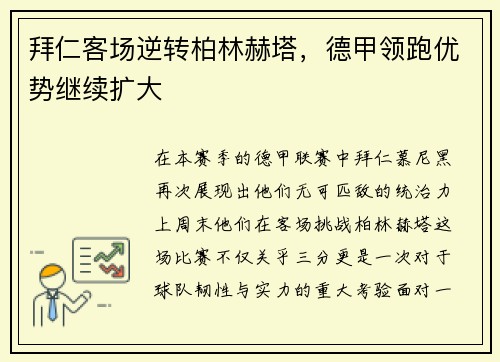 拜仁客场逆转柏林赫塔，德甲领跑优势继续扩大