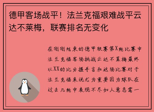 德甲客场战平！法兰克福艰难战平云达不莱梅，联赛排名无变化
