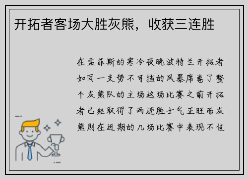 开拓者客场大胜灰熊，收获三连胜