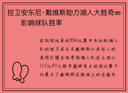 控卫安东尼·戴维斯助力湖人大胜奇才影响球队胜率