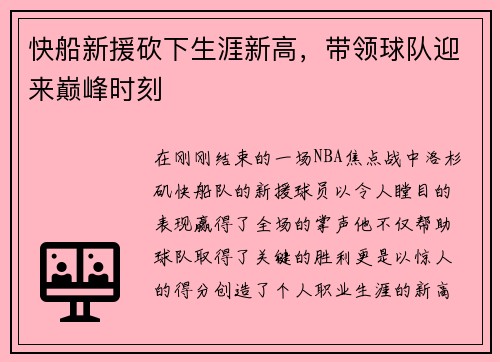 快船新援砍下生涯新高，带领球队迎来巅峰时刻