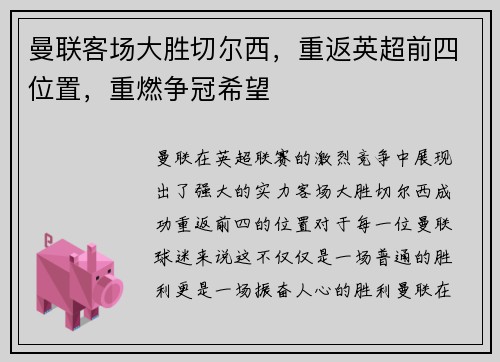 曼联客场大胜切尔西，重返英超前四位置，重燃争冠希望