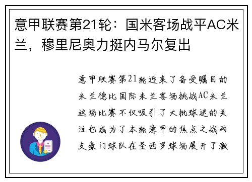意甲联赛第21轮：国米客场战平AC米兰，穆里尼奥力挺内马尔复出