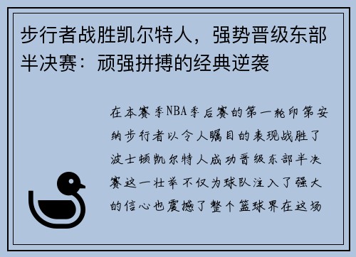 步行者战胜凯尔特人，强势晋级东部半决赛：顽强拼搏的经典逆袭