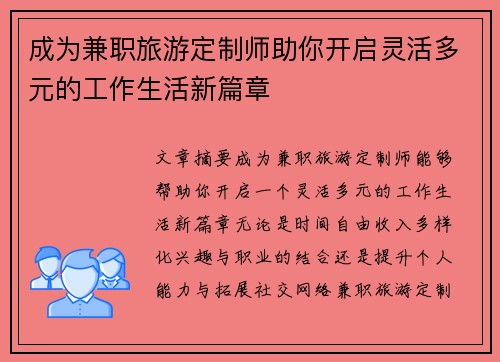 成为兼职旅游定制师助你开启灵活多元的工作生活新篇章
