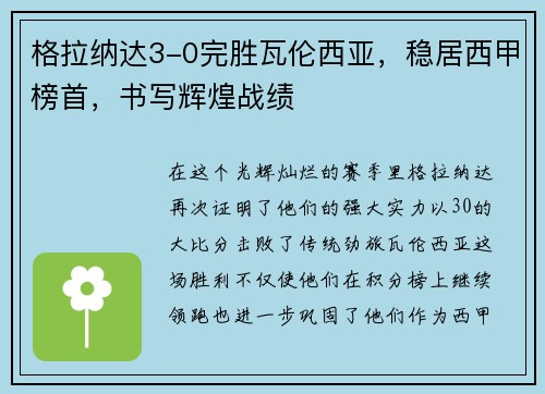 格拉纳达3-0完胜瓦伦西亚，稳居西甲榜首，书写辉煌战绩