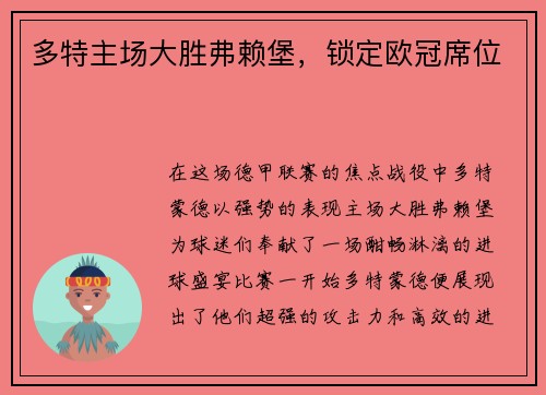 多特主场大胜弗赖堡，锁定欧冠席位