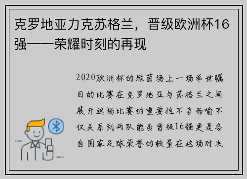 克罗地亚力克苏格兰，晋级欧洲杯16强——荣耀时刻的再现