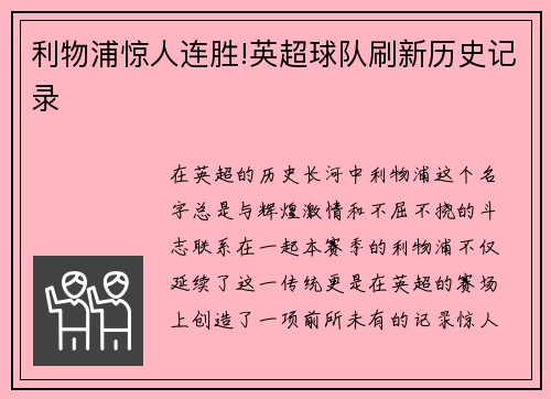 利物浦惊人连胜!英超球队刷新历史记录