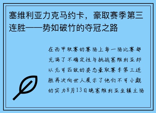 塞维利亚力克马约卡，豪取赛季第三连胜——势如破竹的夺冠之路
