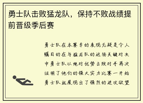 勇士队击败猛龙队，保持不败战绩提前晋级季后赛