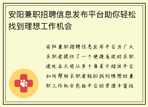 安阳兼职招聘信息发布平台助你轻松找到理想工作机会