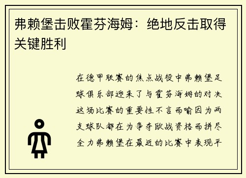 弗赖堡击败霍芬海姆：绝地反击取得关键胜利