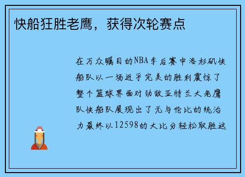 快船狂胜老鹰，获得次轮赛点