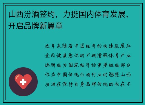山西汾酒签约，力挺国内体育发展，开启品牌新篇章