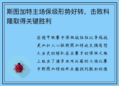 斯图加特主场保级形势好转，击败科隆取得关键胜利