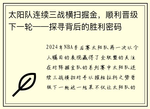 太阳队连续三战横扫掘金，顺利晋级下一轮——探寻背后的胜利密码