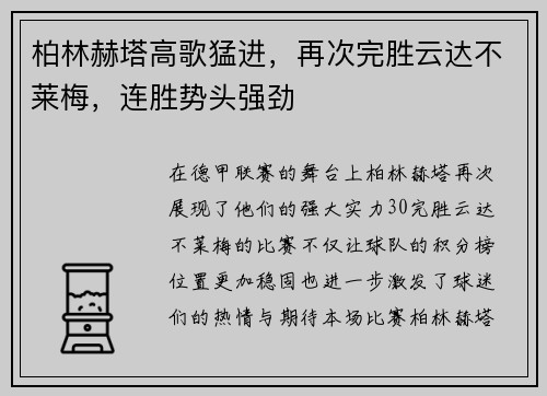 柏林赫塔高歌猛进，再次完胜云达不莱梅，连胜势头强劲
