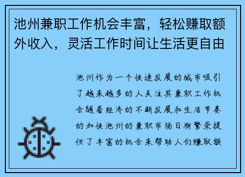 池州兼职工作机会丰富，轻松赚取额外收入，灵活工作时间让生活更自由
