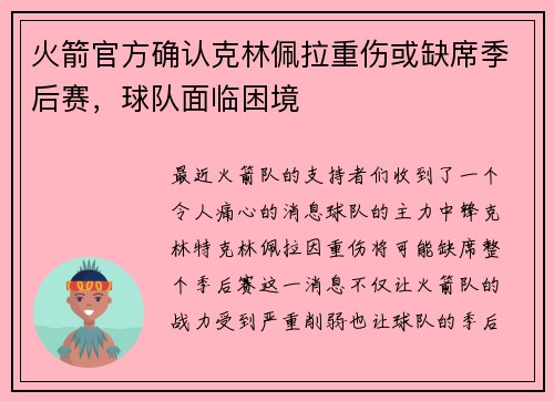 火箭官方确认克林佩拉重伤或缺席季后赛，球队面临困境