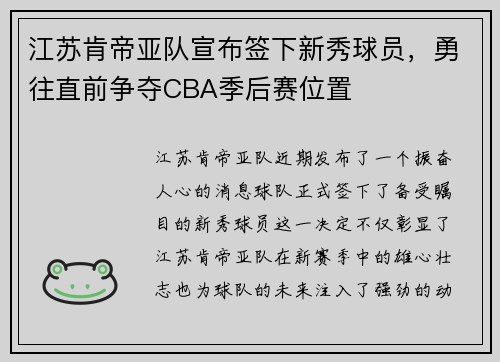 江苏肯帝亚队宣布签下新秀球员，勇往直前争夺CBA季后赛位置