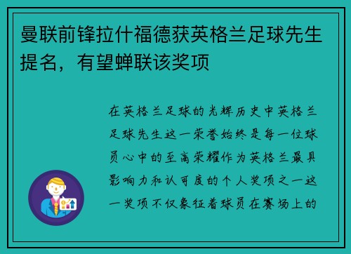 曼联前锋拉什福德获英格兰足球先生提名，有望蝉联该奖项