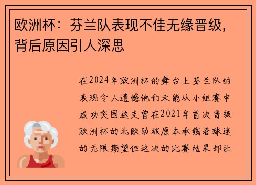 欧洲杯：芬兰队表现不佳无缘晋级，背后原因引人深思