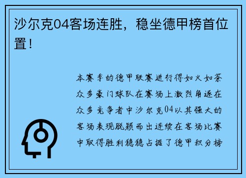 沙尔克04客场连胜，稳坐德甲榜首位置！