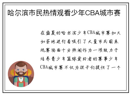 哈尔滨市民热情观看少年CBA城市赛