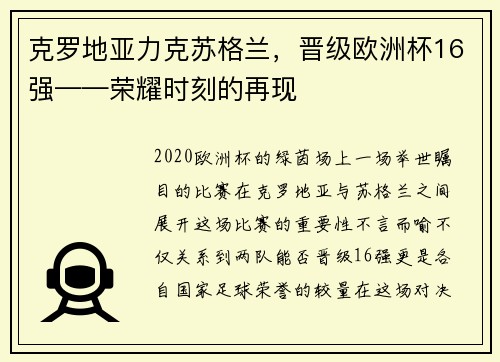 克罗地亚力克苏格兰，晋级欧洲杯16强——荣耀时刻的再现
